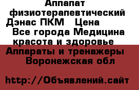 Аппапат  физиотерапевтический Дэнас-ПКМ › Цена ­ 9 999 - Все города Медицина, красота и здоровье » Аппараты и тренажеры   . Воронежская обл.